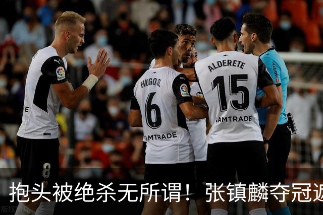 抱头被绝杀无所谓！张镇麟夺冠遮百丑？他在男篮仍难有表现